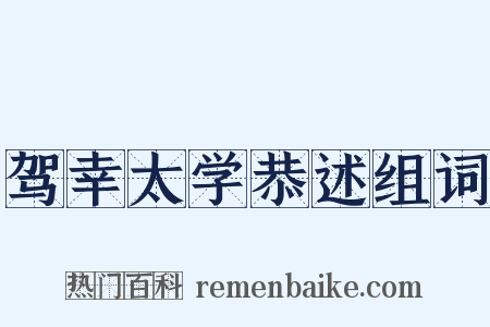 驾幸太学恭述组词是什么意思的图片